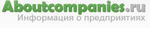 Aboutcompanies.ru - справочник промышленных компаний России и СНГ